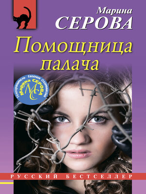 cover image of Помощница палача